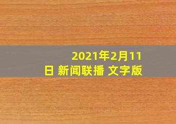 2021年2月11日 新闻联播 文字版